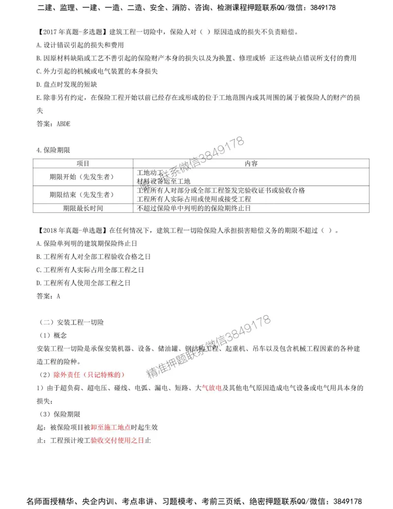 09-第1章-第四节-工程保险_监理工程师_2025监理工程师_2025年监理工程师SVIP_2025年监理合同管理SVIP_02-基础精讲✿高端面授✿深度强化_16-合同《教材精讲班》黄海刚CSW_讲义