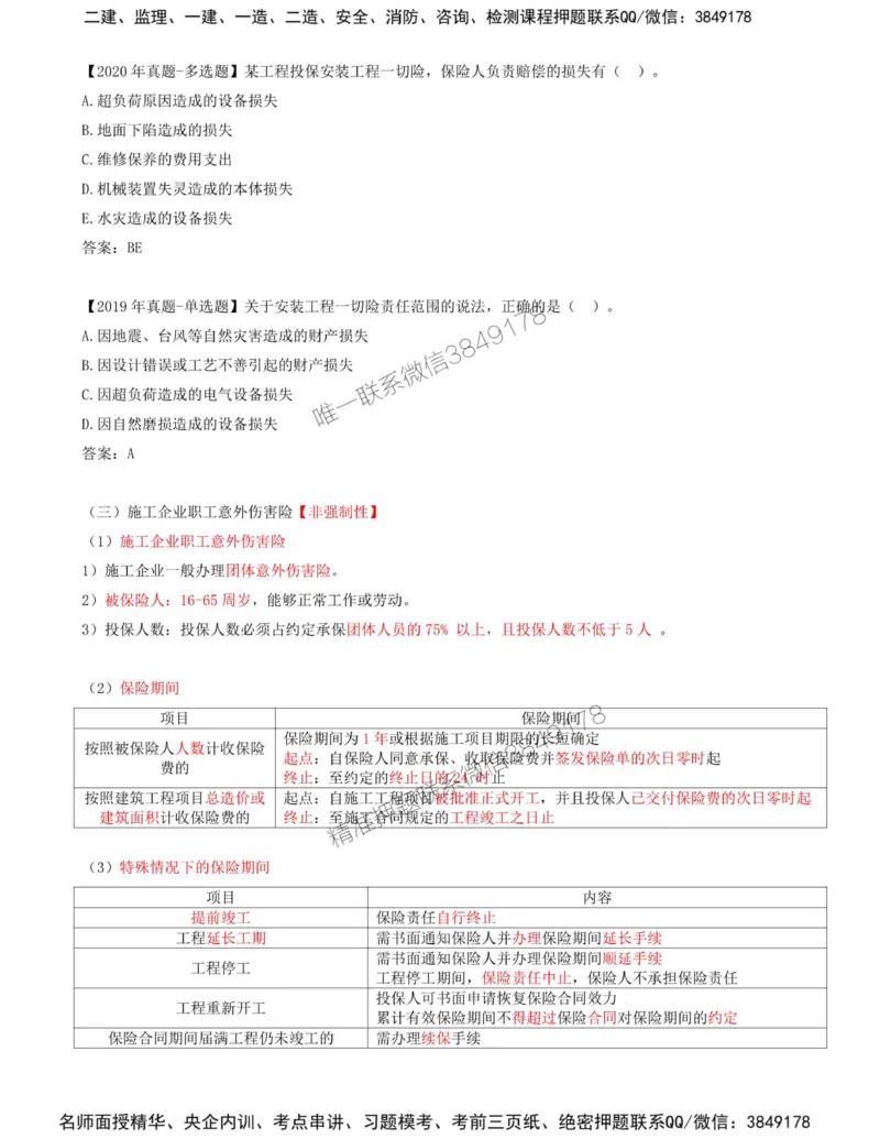 09-第1章-第四节-工程保险_监理工程师_2025监理工程师_2025年监理工程师SVIP_2025年监理合同管理SVIP_02-基础精讲✿高端面授✿深度强化_16-合同《教材精讲班》黄海刚CSW_讲义