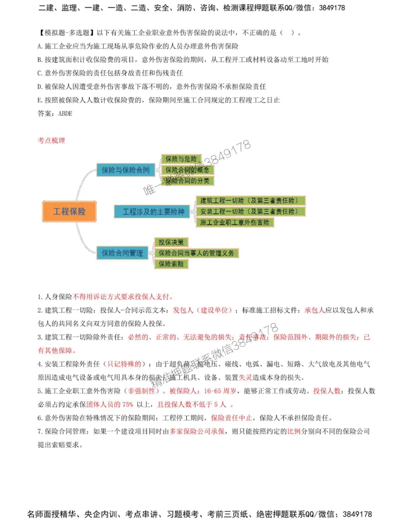 09-第1章-第四节-工程保险_监理工程师_2025监理工程师_2025年监理工程师SVIP_2025年监理合同管理SVIP_02-基础精讲✿高端面授✿深度强化_16-合同《教材精讲班》黄海刚CSW_讲义