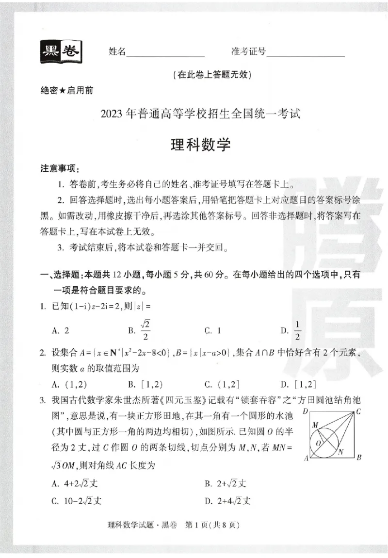 黑白卷试卷-2023年《腾远高考黑白卷》数学（理）_2023高考押题卷_腾远黑白卷（官方只发售理科及新高考版本）_理科版_2023年《腾远高考黑白卷》理科数学（全国卷）