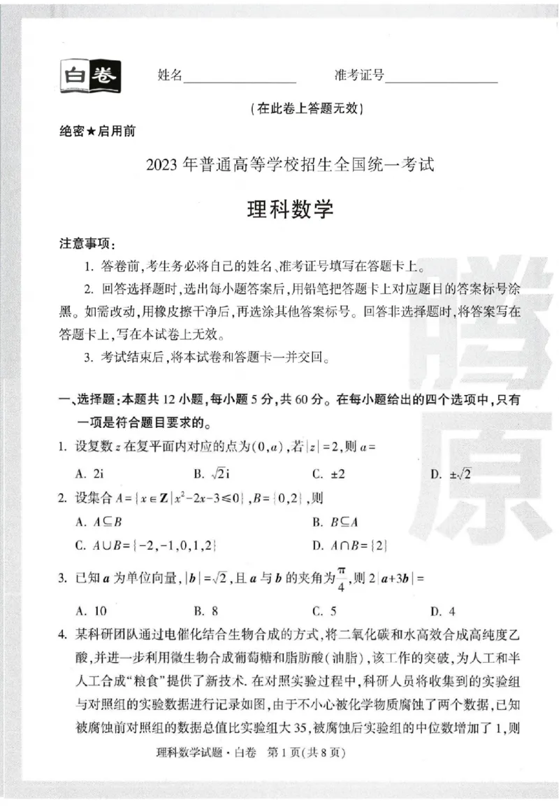 黑白卷试卷-2023年《腾远高考黑白卷》数学（理）_2023高考押题卷_腾远黑白卷（官方只发售理科及新高考版本）_理科版_2023年《腾远高考黑白卷》理科数学（全国卷）