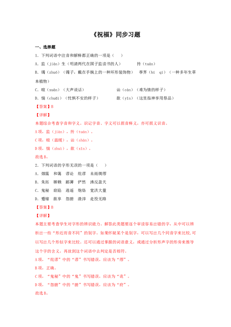 12《祝福》（同步习题）（解析版）_E015高中全科试卷_语文试题_必修下_2.新版高中语文试卷必修下册_1.同步练习（63套）_同步练习1_6.同步练习3_12《祝福》（同步习题）-1
