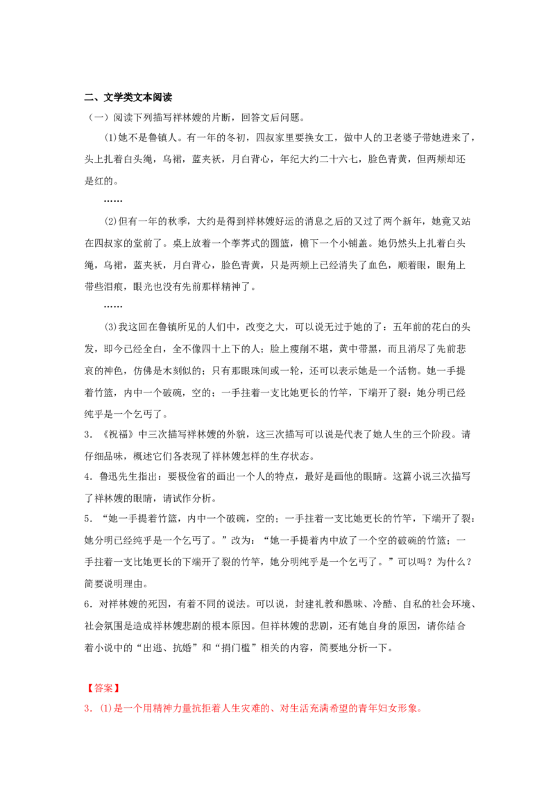 12《祝福》（同步习题）（解析版）_E015高中全科试卷_语文试题_必修下_2.新版高中语文试卷必修下册_1.同步练习（63套）_同步练习1_6.同步练习3_12《祝福》（同步习题）-1