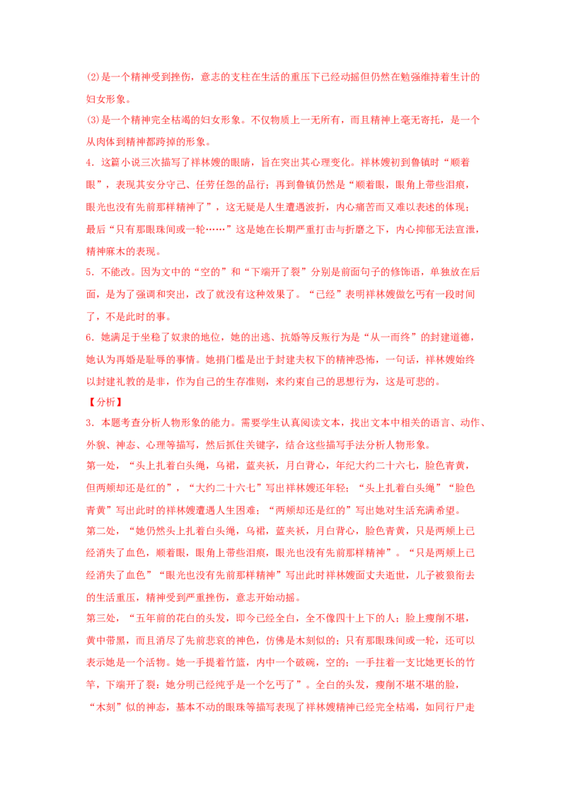 12《祝福》（同步习题）（解析版）_E015高中全科试卷_语文试题_必修下_2.新版高中语文试卷必修下册_1.同步练习（63套）_同步练习1_6.同步练习3_12《祝福》（同步习题）-1