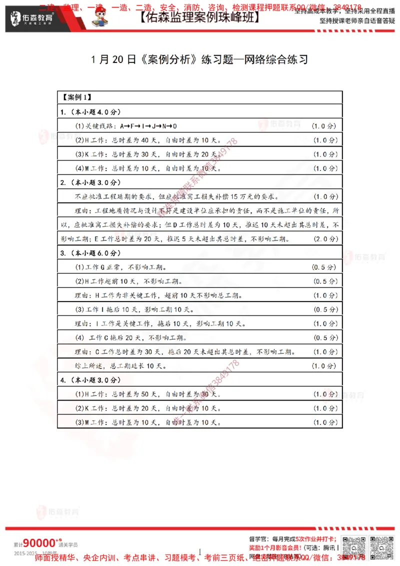 1月20日佑森监理案例珠峰班VIP作业答案_监理工程师_2025监理工程师_2025年监理工程师SVIP_2025年监理土建案例SVIP_02-基础精讲✿高端面授✿深度强化