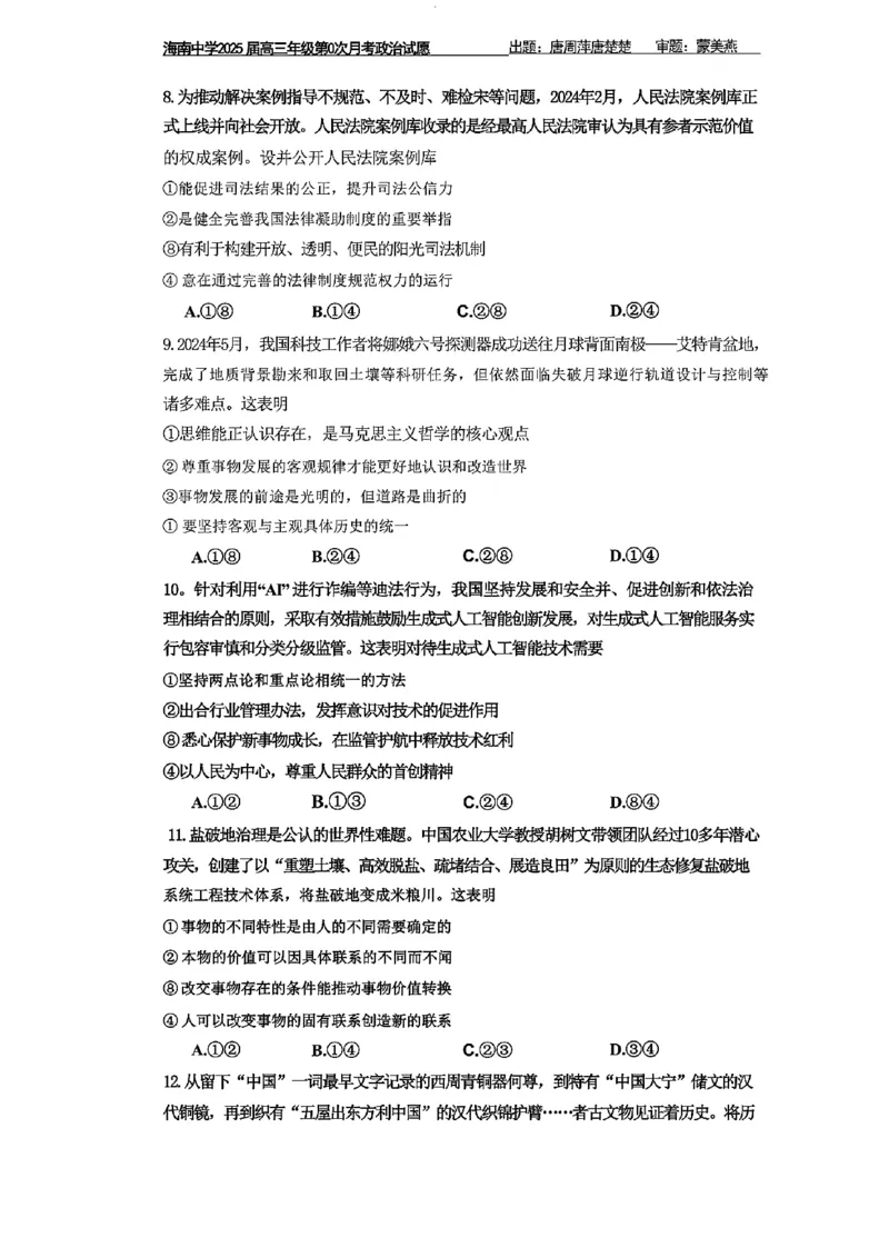 海南中学2025届高三年级第0次月考政治试题+答案(1)_8月_240818海南省海口市琼山区海南中学2024-2025学年高三上学期开学考试