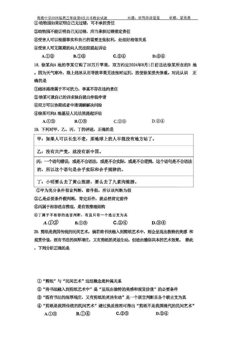 海南中学2025届高三年级第0次月考政治试题+答案(1)_8月_240818海南省海口市琼山区海南中学2024-2025学年高三上学期开学考试