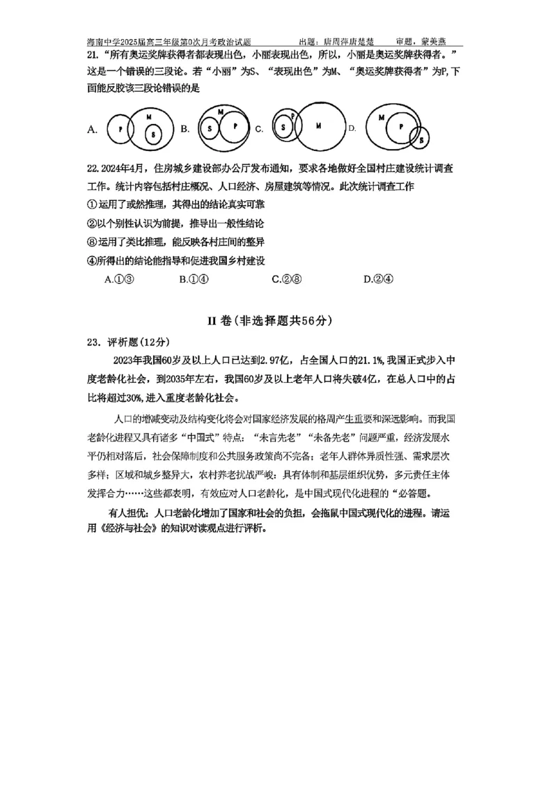 海南中学2025届高三年级第0次月考政治试题+答案(1)_8月_240818海南省海口市琼山区海南中学2024-2025学年高三上学期开学考试