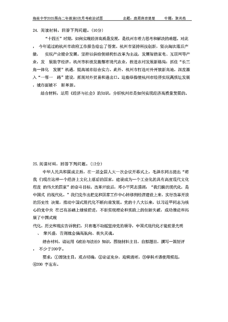 海南中学2025届高三年级第0次月考政治试题+答案(1)_8月_240818海南省海口市琼山区海南中学2024-2025学年高三上学期开学考试