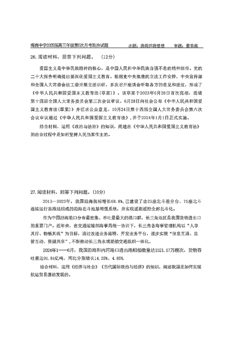 海南中学2025届高三年级第0次月考政治试题+答案(1)_8月_240818海南省海口市琼山区海南中学2024-2025学年高三上学期开学考试
