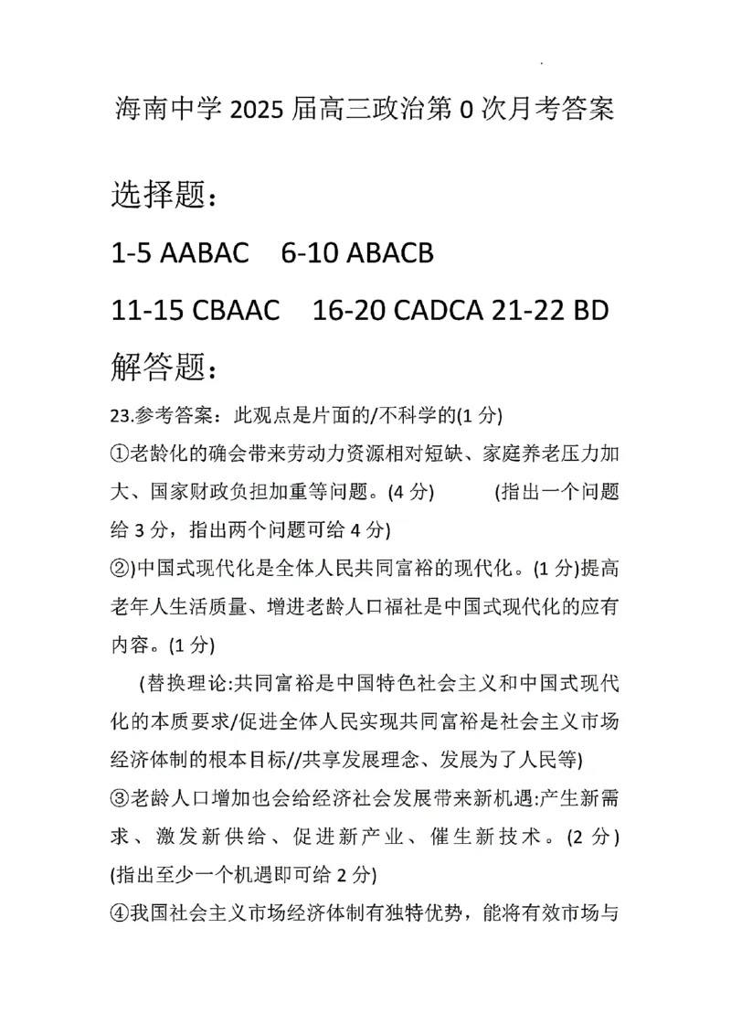 海南中学2025届高三年级第0次月考政治试题+答案(1)_8月_240818海南省海口市琼山区海南中学2024-2025学年高三上学期开学考试