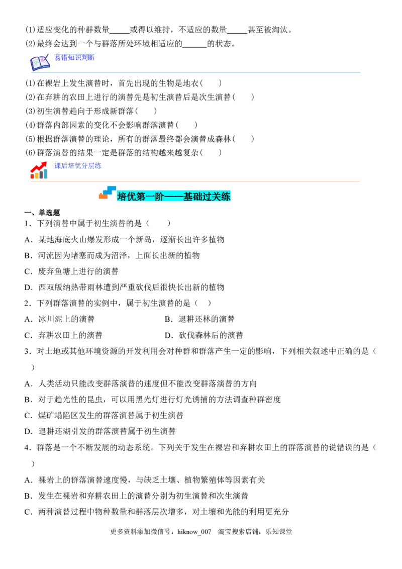 2.3群落的演替（原卷版）_E015高中全科试卷_生物试题_选修2_2.同步练习_1.课后培优练2023年_2.3+群落的演替-2022-2023学年高二生物课后培优分级练（人教版2019选择性必修2）