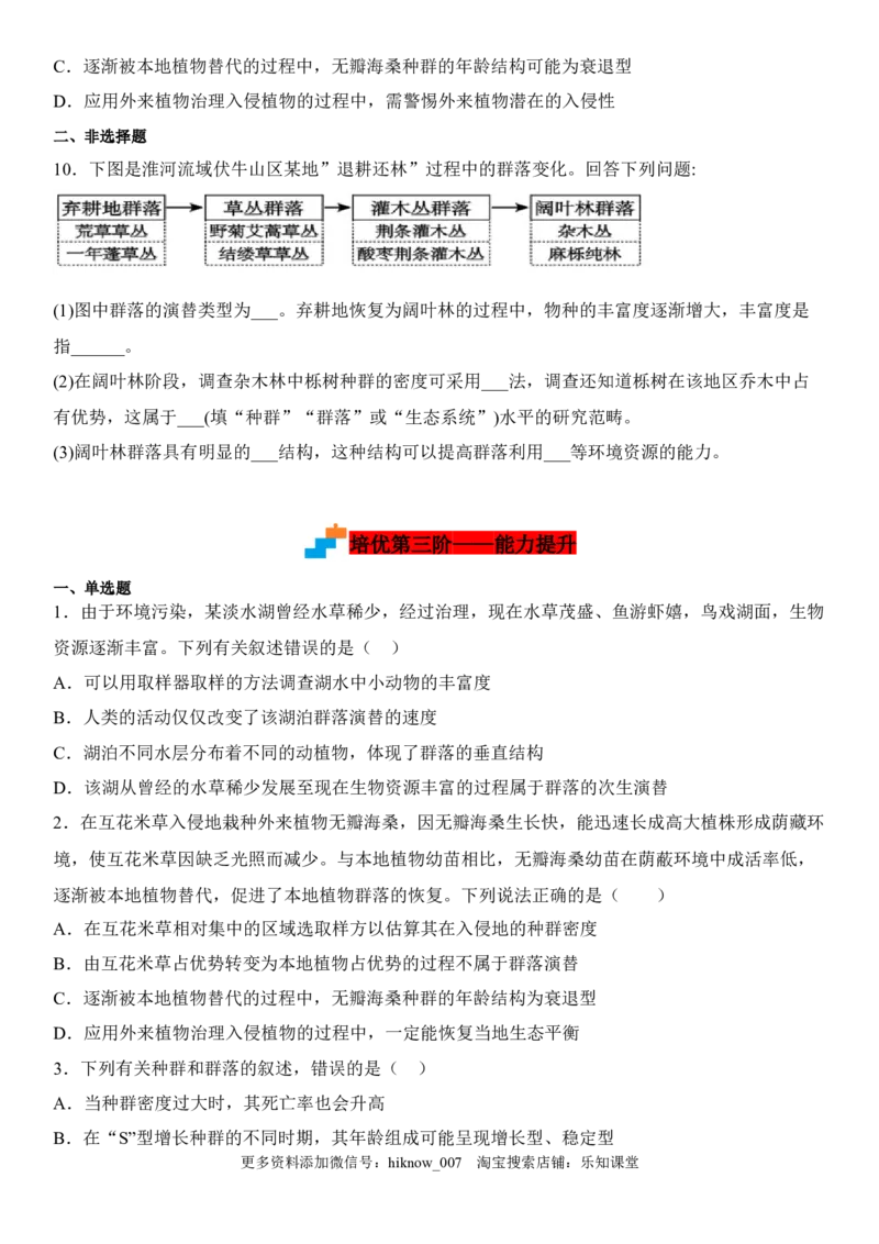 2.3群落的演替（原卷版）_E015高中全科试卷_生物试题_选修2_2.同步练习_1.课后培优练2023年_2.3+群落的演替-2022-2023学年高二生物课后培优分级练（人教版2019选择性必修2）