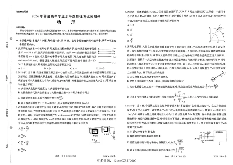 预测卷_物理_2024高考押题卷_52024金太阳全系列_（新高考版）jty临考预测押题密卷_金太阳卷霸临考预测卷