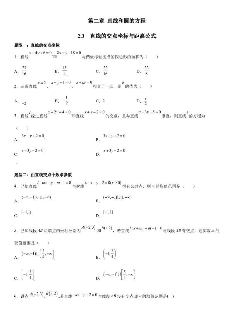 2.3直线的交点坐标与距离公式同步练习（Word版含解析）_E015高中全科试卷_数学试题_选修1_02.同步练习_2.同步练习