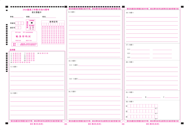 2024届湖北省部分学校高三下学期5月联考语文答题卡_2024年5月_01按日期_18号_2024届衡水金卷高三5月大联考_2024届湖北省部分学校高三下学期5月联考语文试题