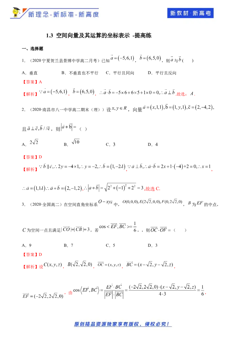 1.3空间向量及其运算的坐标表示-提高练（解析版）_E015高中全科试卷_数学试题_选修1_02.同步练习_1.同步练习