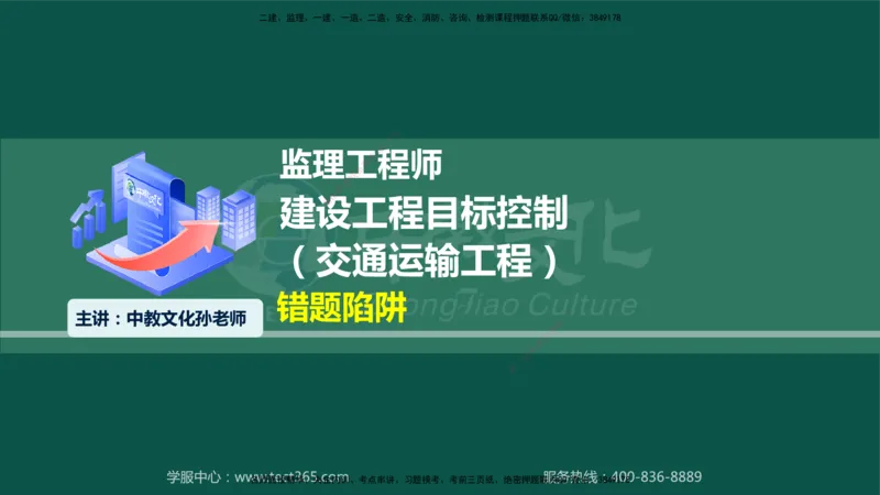 01.2025-监理-目标控制（交通）-错题陷阱-授课版讲义_监理工程师_2025监理工程师_2025年监理工程师SVIP_2025年监理交通控制SVIP_03-习题精析✿实战特训✿模考通关_课程讲义
