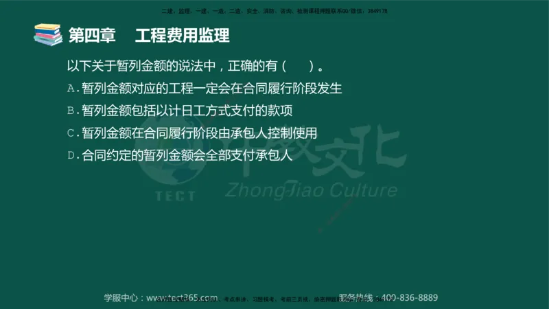 01.2025-监理-目标控制（交通）-错题陷阱-授课版讲义_监理工程师_2025监理工程师_2025年监理工程师SVIP_2025年监理交通控制SVIP_03-习题精析✿实战特训✿模考通关_课程讲义