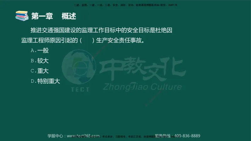 01.2025-监理-目标控制（交通）-错题陷阱-授课版讲义_监理工程师_2025监理工程师_2025年监理工程师SVIP_2025年监理交通控制SVIP_03-习题精析✿实战特训✿模考通关_课程讲义