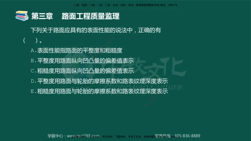01.2025-监理-目标控制（交通）-错题陷阱-授课版讲义_监理工程师_2025监理工程师_2025年监理工程师SVIP_2025年监理交通控制SVIP_03-习题精析✿实战特训✿模考通关_课程讲义