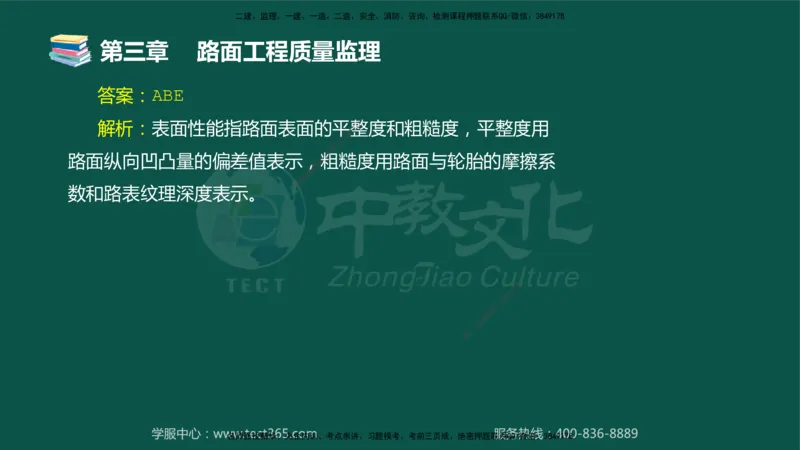 01.2025-监理-目标控制（交通）-错题陷阱-授课版讲义_监理工程师_2025监理工程师_2025年监理工程师SVIP_2025年监理交通控制SVIP_03-习题精析✿实战特训✿模考通关_课程讲义