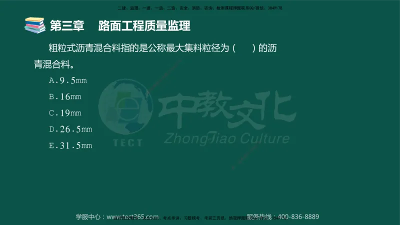 01.2025-监理-目标控制（交通）-错题陷阱-授课版讲义_监理工程师_2025监理工程师_2025年监理工程师SVIP_2025年监理交通控制SVIP_03-习题精析✿实战特训✿模考通关_课程讲义