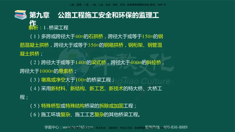 01.2025-监理-目标控制（交通）-错题陷阱-授课版讲义_监理工程师_2025监理工程师_2025年监理工程师SVIP_2025年监理交通控制SVIP_03-习题精析✿实战特训✿模考通关_课程讲义
