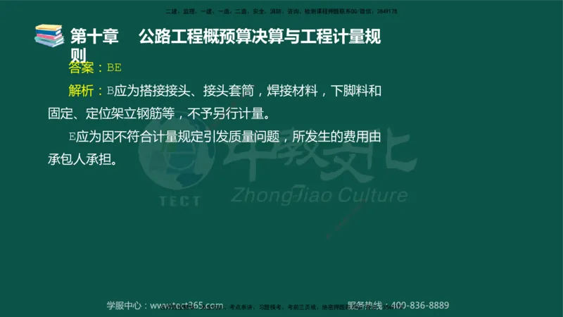 01.2025-监理-目标控制（交通）-错题陷阱-授课版讲义_监理工程师_2025监理工程师_2025年监理工程师SVIP_2025年监理交通控制SVIP_03-习题精析✿实战特训✿模考通关_课程讲义