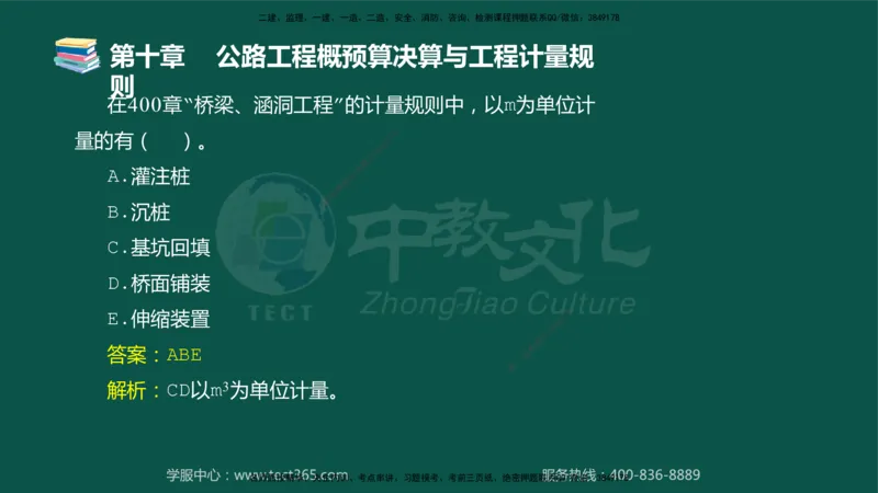 01.2025-监理-目标控制（交通）-错题陷阱-授课版讲义_监理工程师_2025监理工程师_2025年监理工程师SVIP_2025年监理交通控制SVIP_03-习题精析✿实战特训✿模考通关_课程讲义