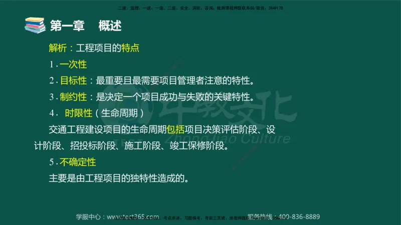 01.2025-监理-目标控制（交通）-错题陷阱-授课版讲义_监理工程师_2025监理工程师_2025年监理工程师SVIP_2025年监理交通控制SVIP_03-习题精析✿实战特训✿模考通关_课程讲义