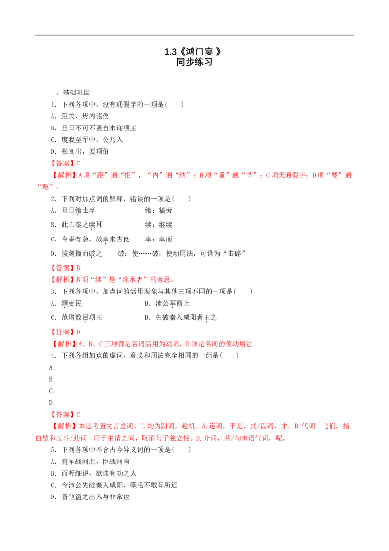 1.3《鸿门宴》同步练习（解析版）_E015高中全科试卷_语文试题_必修下_2.新版高中语文试卷必修下册_1.同步练习（63套）_同步练习1_1.3《鸿门宴》同步练习（1）