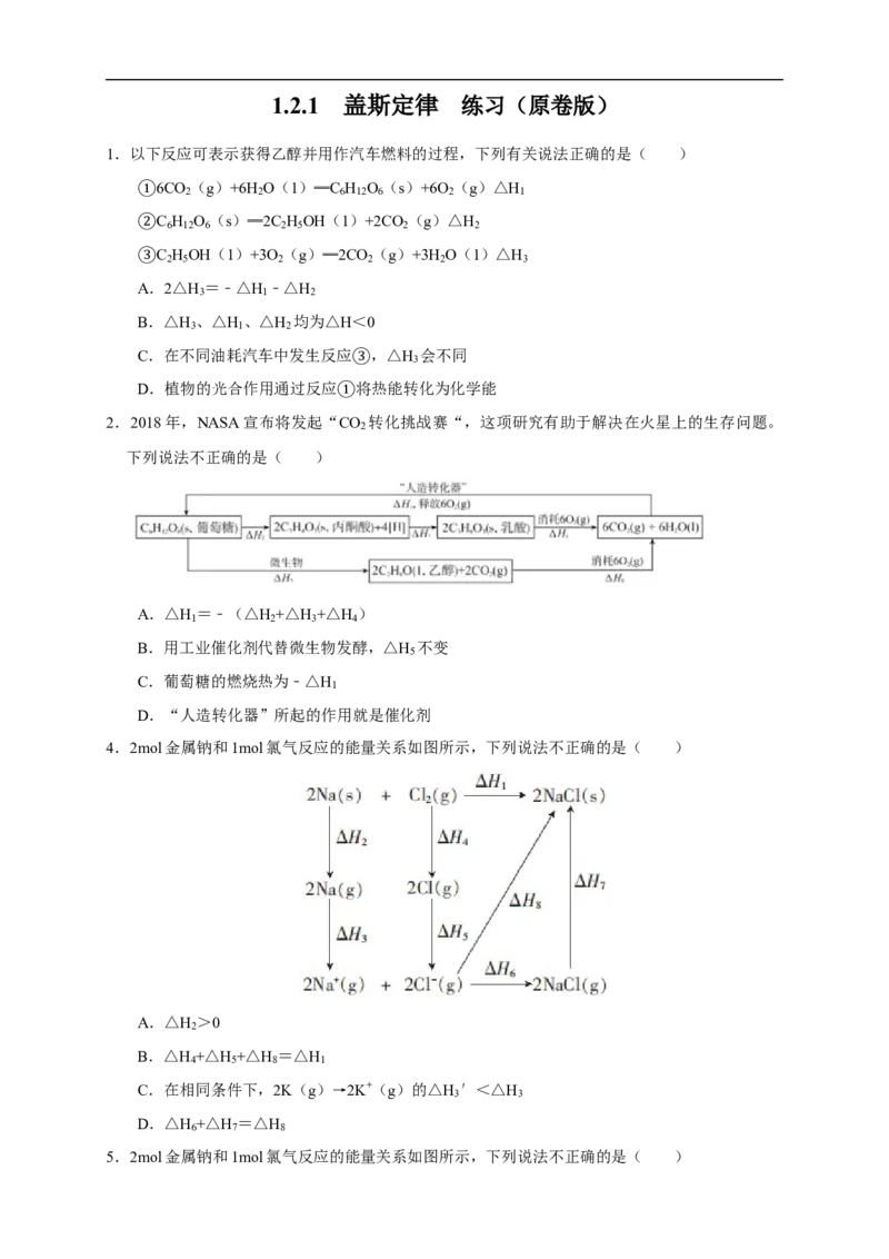 1.2.1盖斯定律（练习）（原卷版）_E015高中全科试卷_化学试题_选修1_3.新版人教版高中化学试卷选择性必修1_1.同步练习_2.同步练习（第二套）_1.2.1盖斯定律（练习）