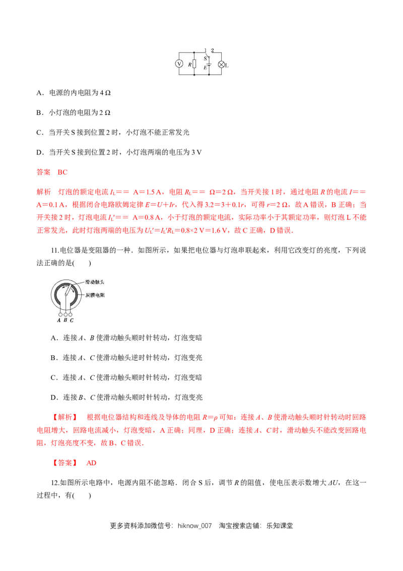 12.2闭合电路欧姆定律（二）闭合电路欧姆定律练习题（解析版）_E015高中全科试卷_物理试题_必修3_2.同步练习_同步练习（第二套）