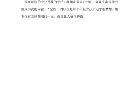 空乘职业规划_E6-职业规划_82空乘专业