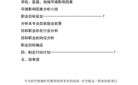 空乘职业规划_E6-职业规划_82空乘专业