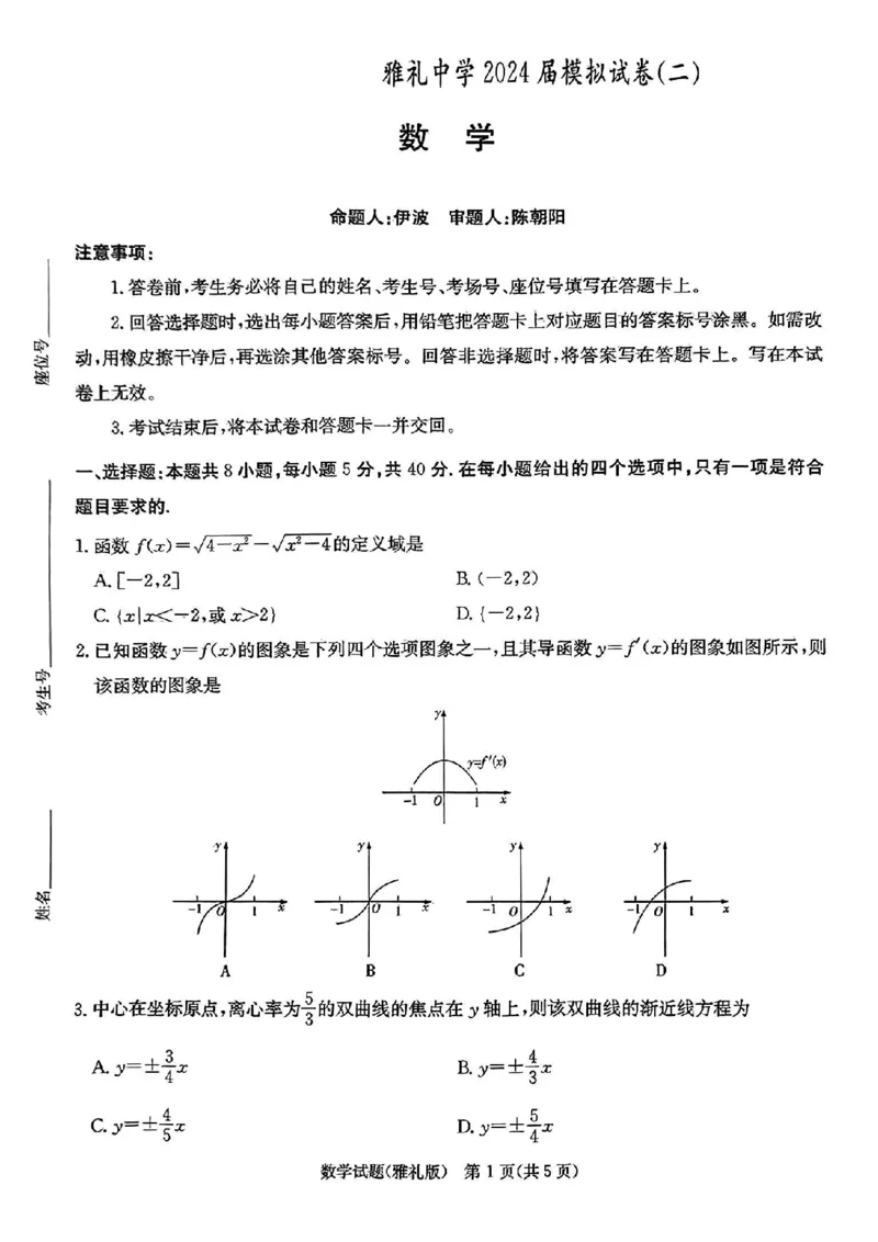 2024届雅礼中学高三模考（二）数学_2024年5月_01按日期_28号_2024届湖南省雅礼中学高三下学期模拟试卷（二）_2024届湖南省雅礼中学高三下学期模拟试卷（二）数学试题