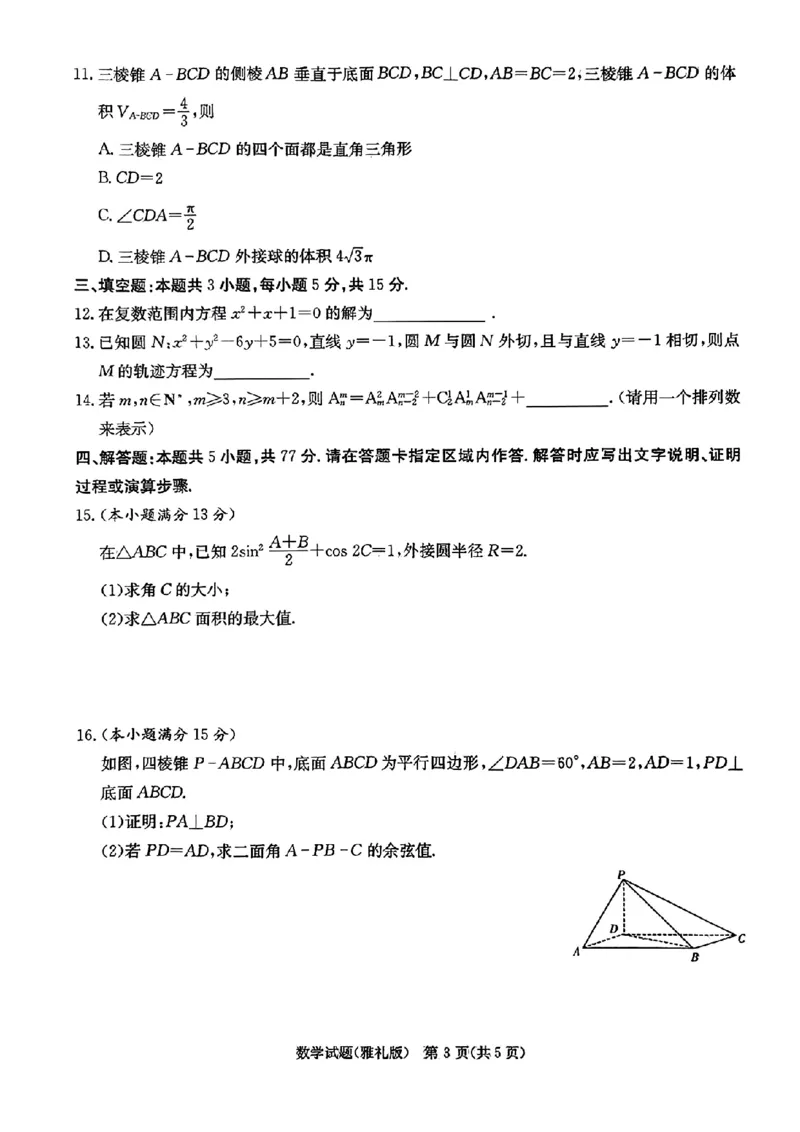 2024届雅礼中学高三模考（二）数学_2024年5月_01按日期_28号_2024届湖南省雅礼中学高三下学期模拟试卷（二）_2024届湖南省雅礼中学高三下学期模拟试卷（二）数学试题