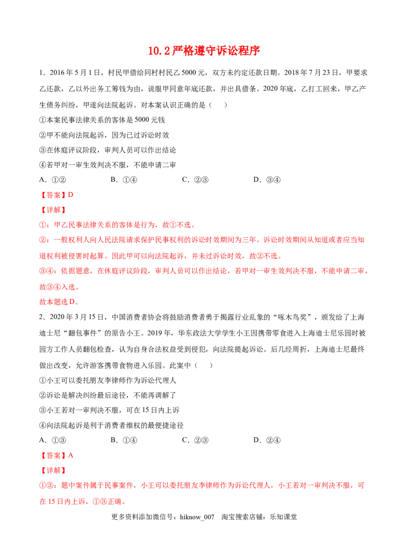 10.2严格遵守诉讼程序（解析版）_E015高中全科试卷_政治试题_选修2_2.同步练习_课后培优练_10.2严格遵守诉讼程序-高二政治课后培优练（统编版选择性必修2）
