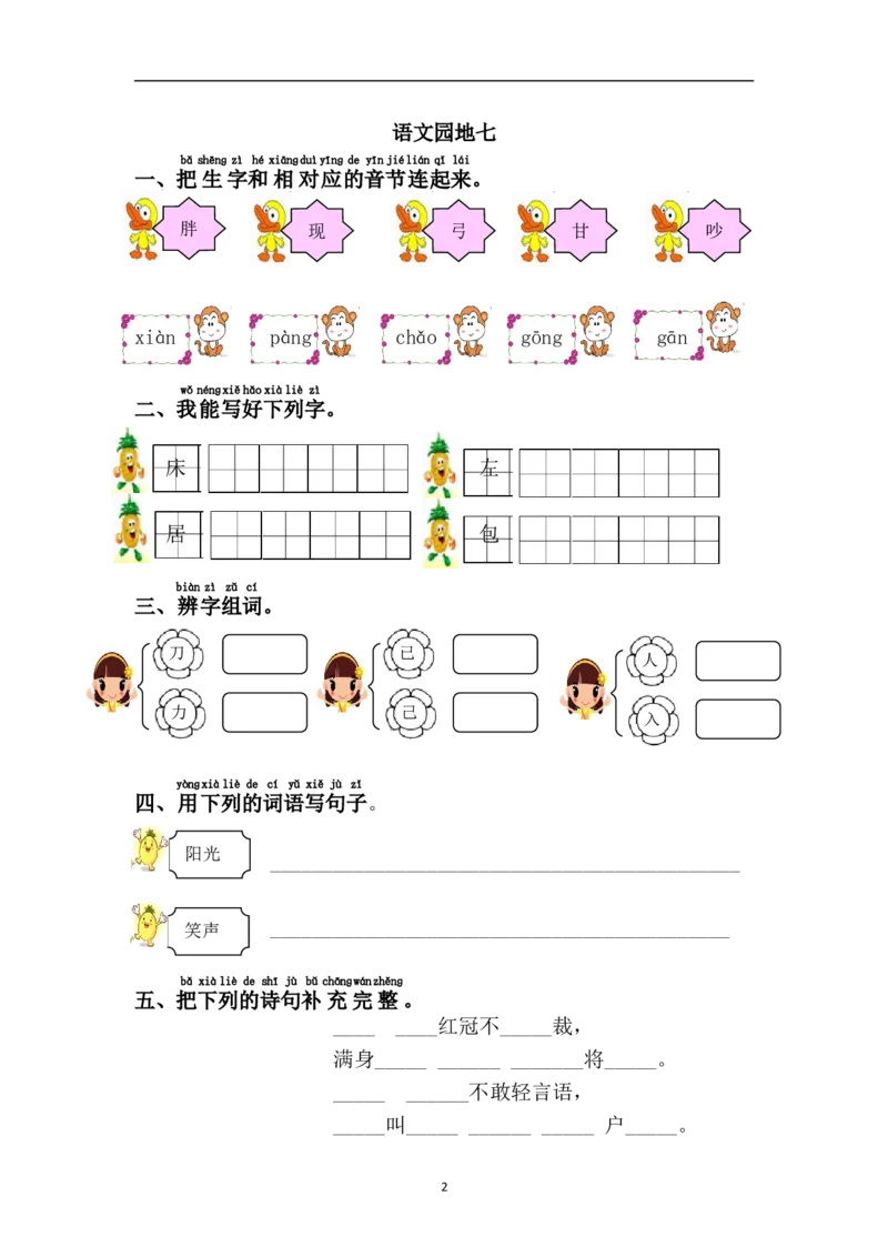 语文园地七_一年级上下册资料_一年级上语数英上下册学习资料_3-6-2、小学一年级语文下册_统编、部编、人教（语文全国统一只有一个版）_2、同步练习_第7单元课课练