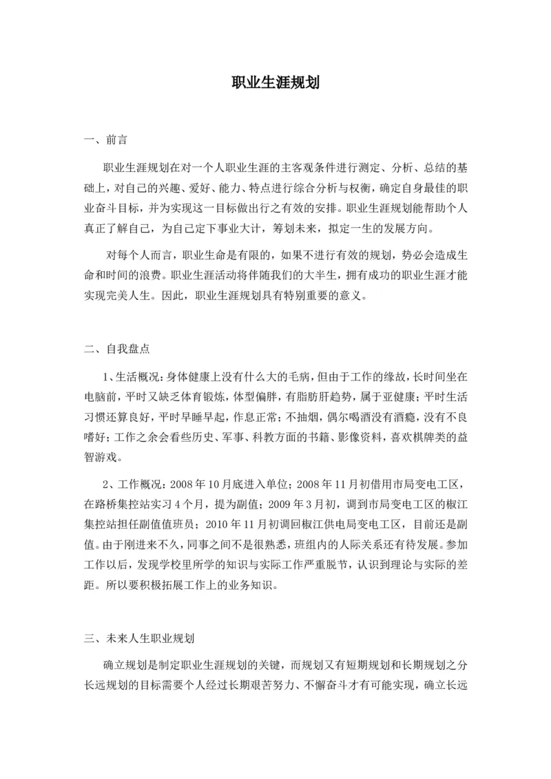 电力公司职工职业生涯规划范文_E6-职业规划_30电力专业