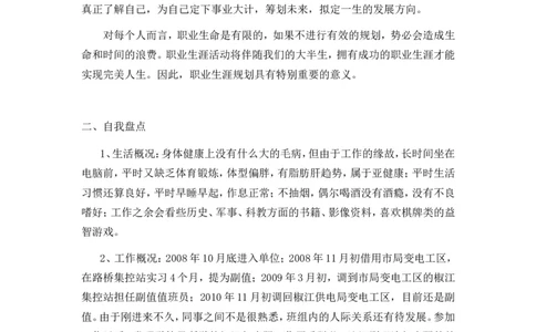电力公司职工职业生涯规划范文_E6-职业规划_30电力专业