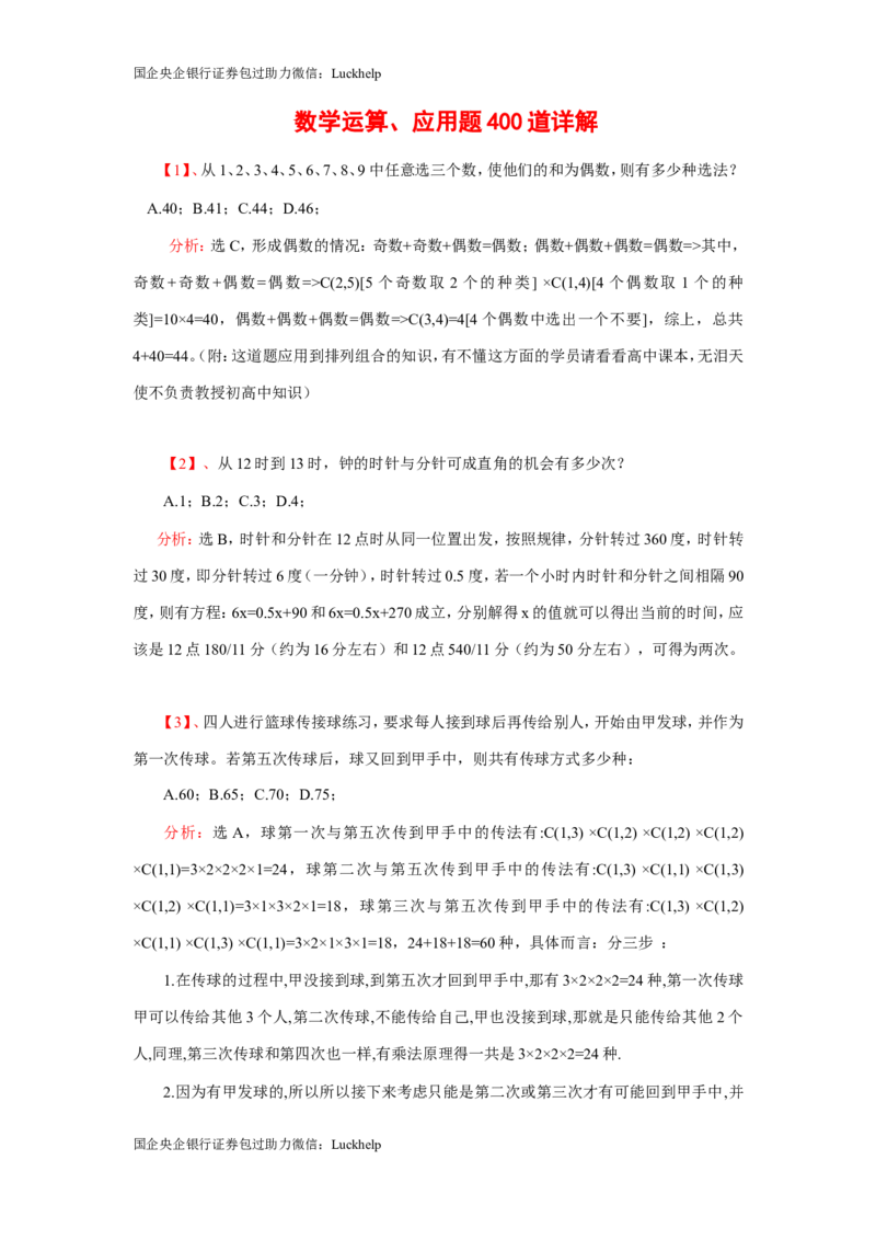 数学关系、应用题400道详解_中储粮笔试通关资料_7.模块专项练习题库_数量关系模块