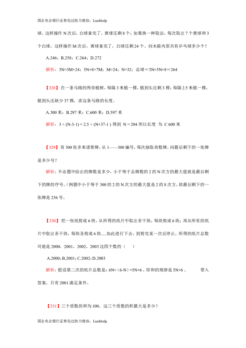 数学关系、应用题400道详解_中储粮笔试通关资料_7.模块专项练习题库_数量关系模块