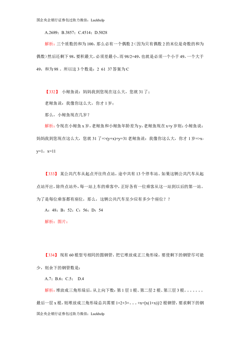 数学关系、应用题400道详解_中储粮笔试通关资料_7.模块专项练习题库_数量关系模块