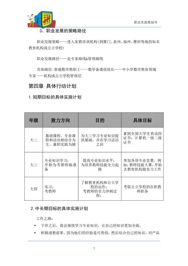 数学师范大学生职业生涯规划书_E6-职业规划_34教师教育类专业