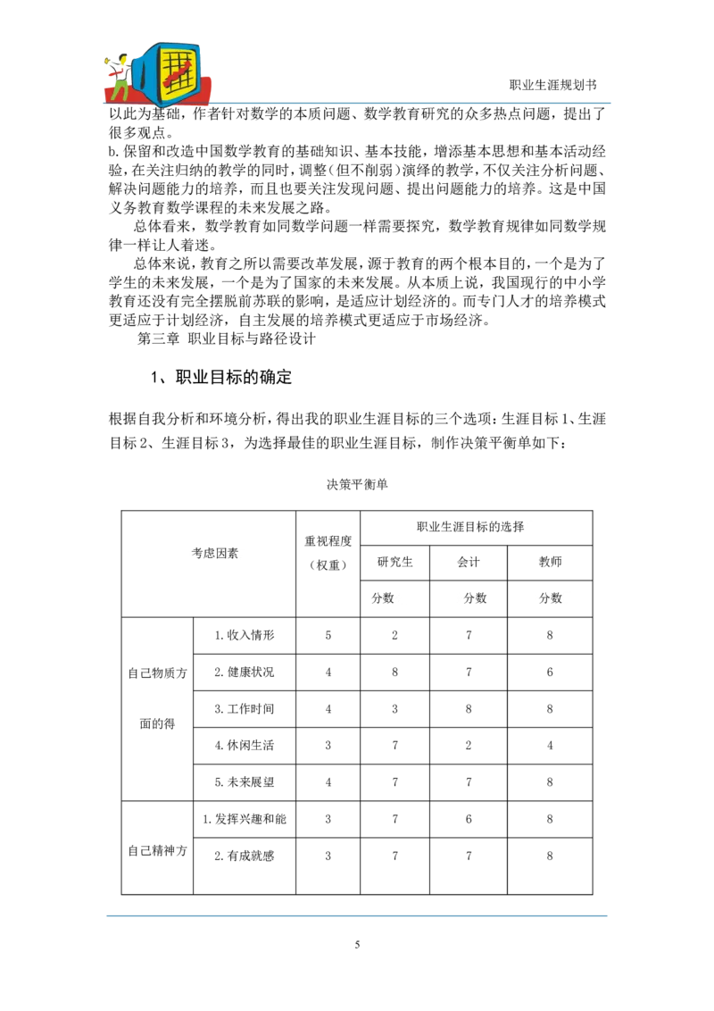 数学师范大学生职业生涯规划书_E6-职业规划_34教师教育类专业