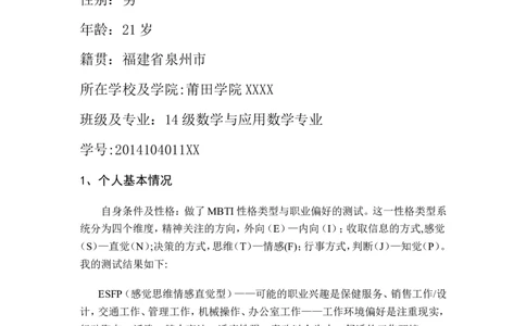 数学师范大学生职业生涯规划书_E6-职业规划_34教师教育类专业