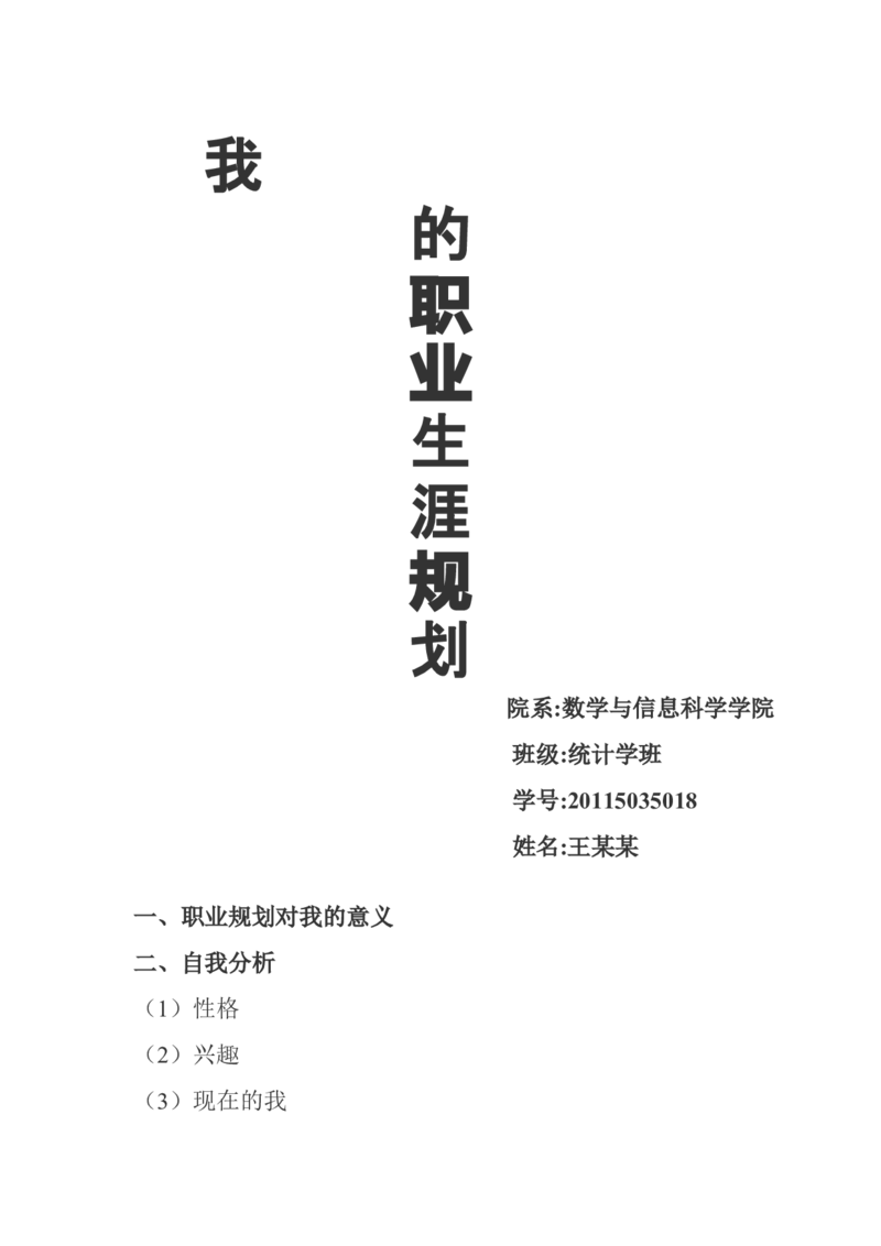 我的职业生涯规划_E6-职业规划_84统计学专业
