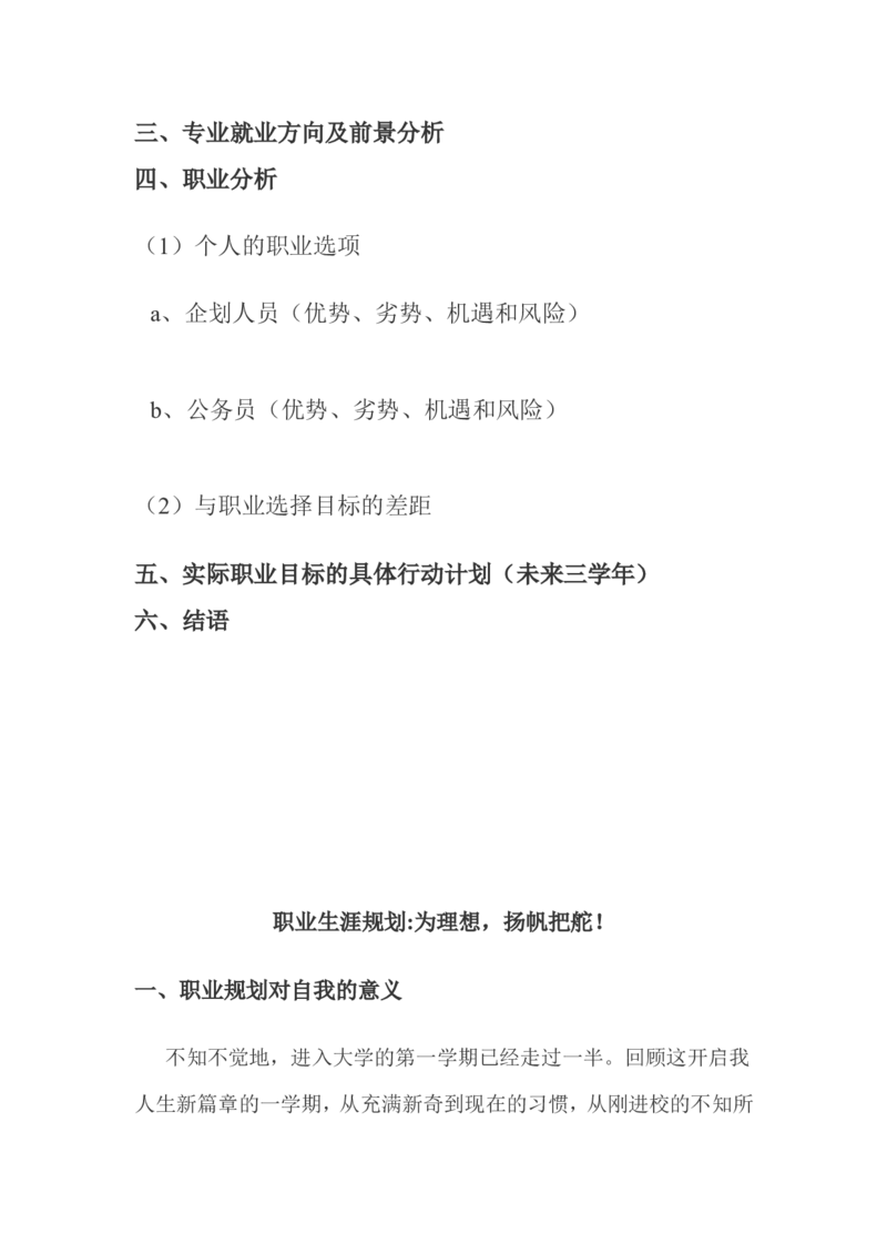 我的职业生涯规划_E6-职业规划_84统计学专业